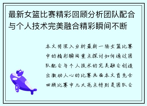最新女篮比赛精彩回顾分析团队配合与个人技术完美融合精彩瞬间不断