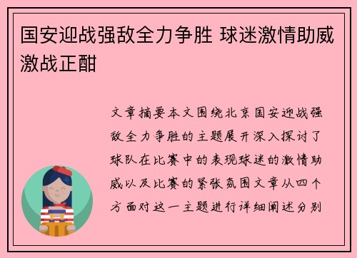 国安迎战强敌全力争胜 球迷激情助威激战正酣