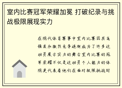 室内比赛冠军荣耀加冕 打破纪录与挑战极限展现实力