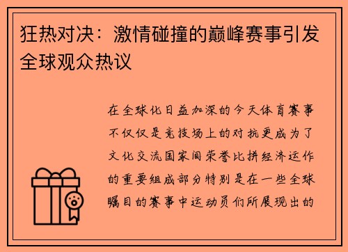 狂热对决：激情碰撞的巅峰赛事引发全球观众热议