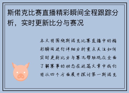 斯偌克比赛直播精彩瞬间全程跟踪分析，实时更新比分与赛况
