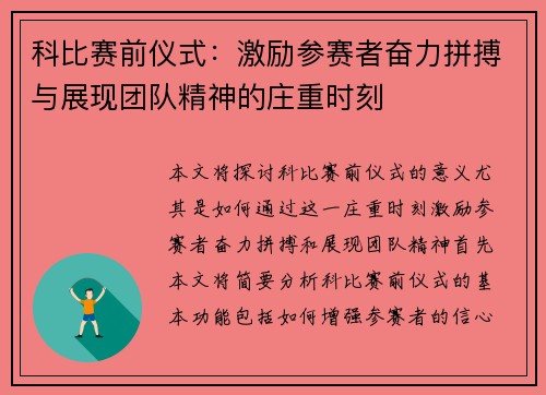 科比赛前仪式：激励参赛者奋力拼搏与展现团队精神的庄重时刻