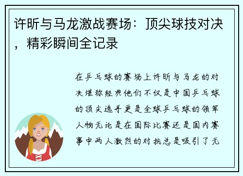 许昕与马龙激战赛场：顶尖球技对决，精彩瞬间全记录