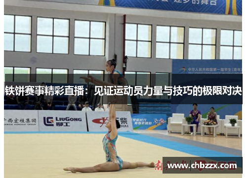 铁饼赛事精彩直播：见证运动员力量与技巧的极限对决