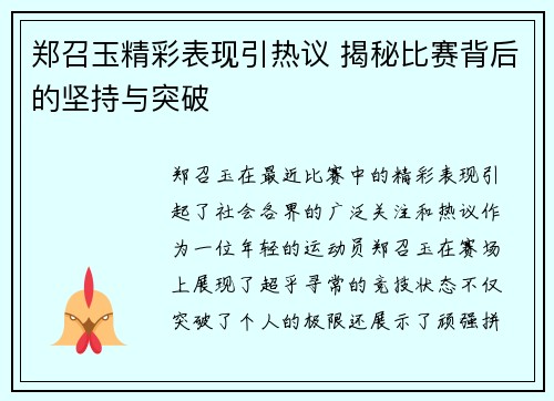 郑召玉精彩表现引热议 揭秘比赛背后的坚持与突破