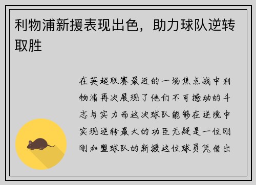 利物浦新援表现出色，助力球队逆转取胜