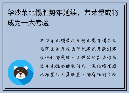 华沙莱比锡胜势难延续，弗莱堡或将成为一大考验