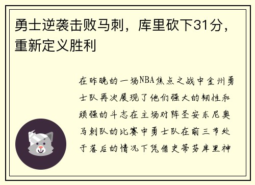 勇士逆袭击败马刺，库里砍下31分，重新定义胜利