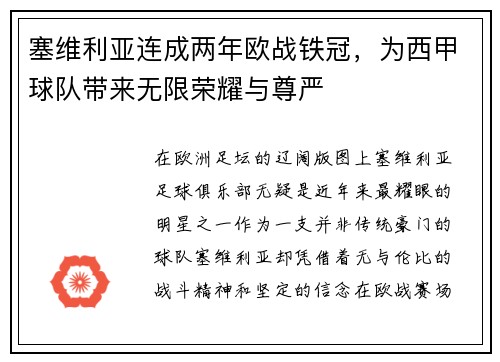 塞维利亚连成两年欧战铁冠，为西甲球队带来无限荣耀与尊严