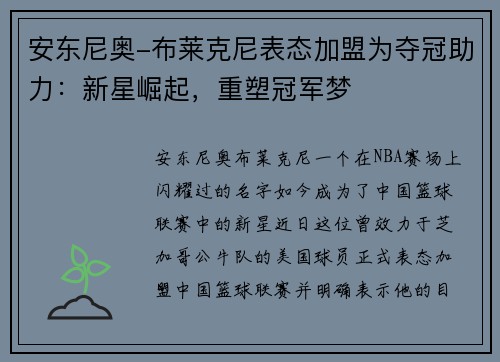 安东尼奥-布莱克尼表态加盟为夺冠助力：新星崛起，重塑冠军梦