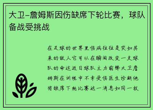 大卫-詹姆斯因伤缺席下轮比赛，球队备战受挑战