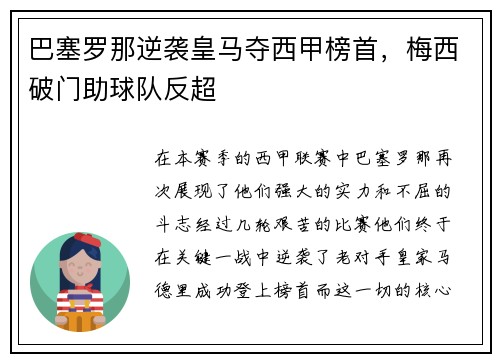 巴塞罗那逆袭皇马夺西甲榜首，梅西破门助球队反超