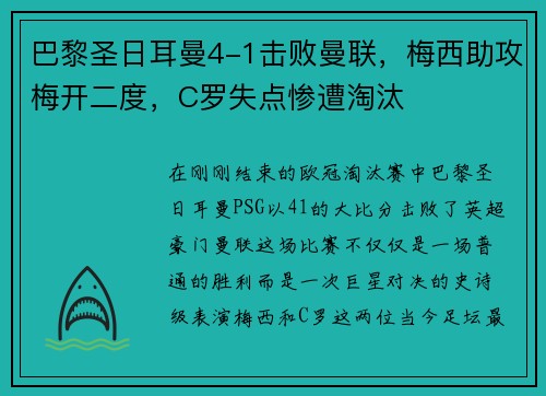 巴黎圣日耳曼4-1击败曼联，梅西助攻梅开二度，C罗失点惨遭淘汰