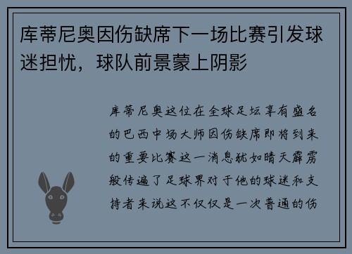 库蒂尼奥因伤缺席下一场比赛引发球迷担忧，球队前景蒙上阴影