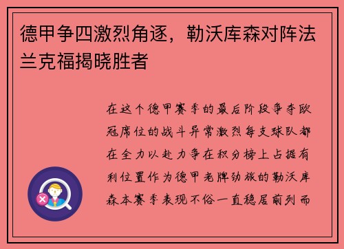 德甲争四激烈角逐，勒沃库森对阵法兰克福揭晓胜者