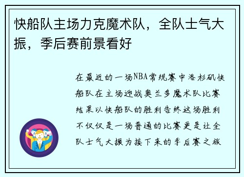 快船队主场力克魔术队，全队士气大振，季后赛前景看好