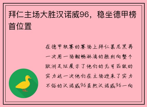 拜仁主场大胜汉诺威96，稳坐德甲榜首位置