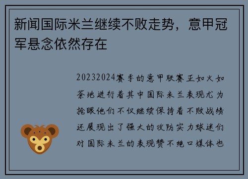 新闻国际米兰继续不败走势，意甲冠军悬念依然存在