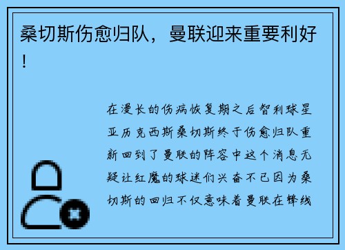 桑切斯伤愈归队，曼联迎来重要利好！