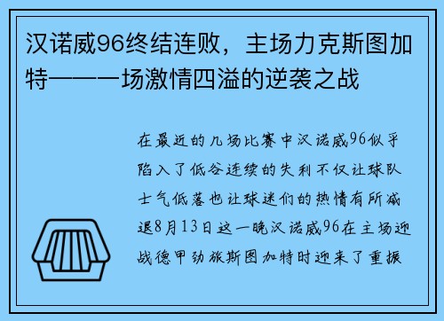 汉诺威96终结连败，主场力克斯图加特——一场激情四溢的逆袭之战