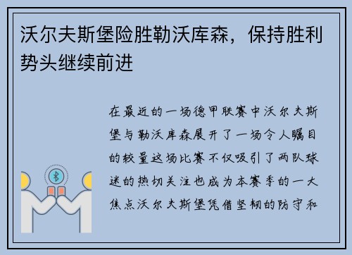 沃尔夫斯堡险胜勒沃库森，保持胜利势头继续前进