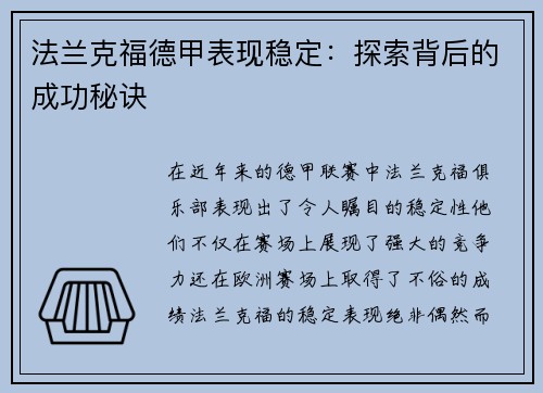 法兰克福德甲表现稳定：探索背后的成功秘诀