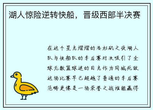 湖人惊险逆转快船，晋级西部半决赛