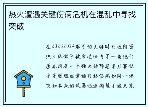 热火遭遇关键伤病危机在混乱中寻找突破
