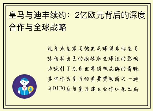 皇马与迪丰续约：2亿欧元背后的深度合作与全球战略