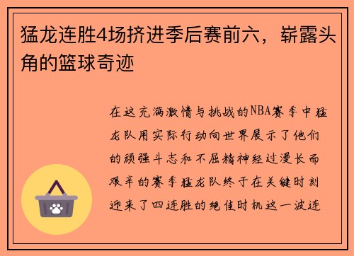 猛龙连胜4场挤进季后赛前六，崭露头角的篮球奇迹