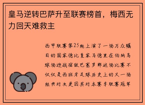 皇马逆转巴萨升至联赛榜首，梅西无力回天难救主