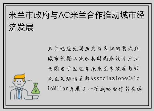 米兰市政府与AC米兰合作推动城市经济发展