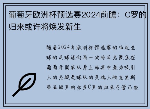 葡萄牙欧洲杯预选赛2024前瞻：C罗的归来或许将焕发新生
