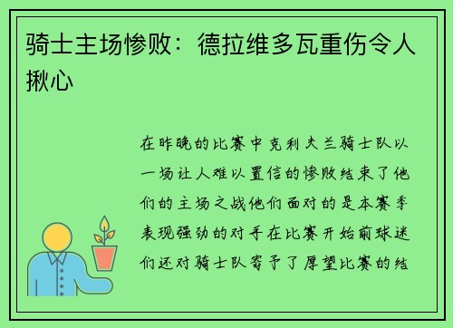 骑士主场惨败：德拉维多瓦重伤令人揪心