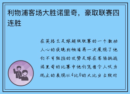利物浦客场大胜诺里奇，豪取联赛四连胜