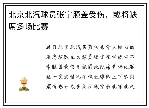 北京北汽球员张宁膝盖受伤，或将缺席多场比赛