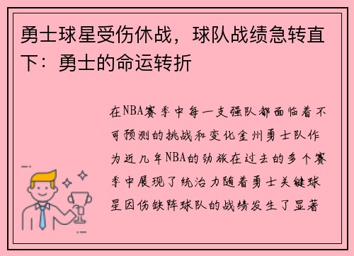 勇士球星受伤休战，球队战绩急转直下：勇士的命运转折