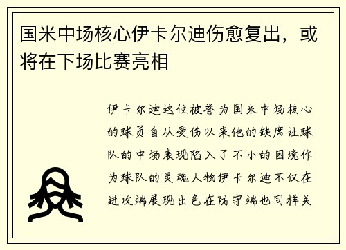 国米中场核心伊卡尔迪伤愈复出，或将在下场比赛亮相