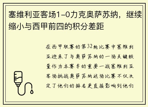 塞维利亚客场1-0力克奥萨苏纳，继续缩小与西甲前四的积分差距