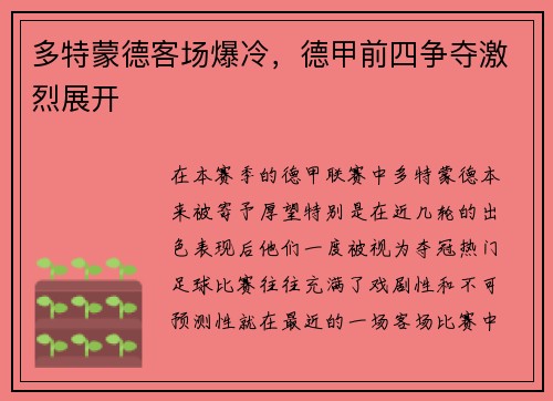多特蒙德客场爆冷，德甲前四争夺激烈展开