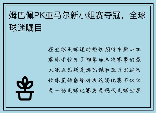 姆巴佩PK亚马尔新小组赛夺冠，全球球迷瞩目