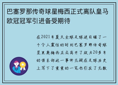 巴塞罗那传奇球星梅西正式离队皇马欧冠冠军引进备受期待