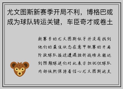 尤文图斯新赛季开局不利，博格巴或成为球队转运关键，车臣奇才或卷土重来