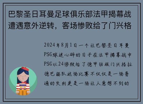 巴黎圣日耳曼足球俱乐部法甲揭幕战遭遇意外逆转，客场惨败给了门兴格拉德巴赫队