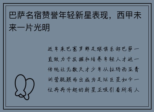 巴萨名宿赞誉年轻新星表现，西甲未来一片光明