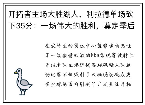开拓者主场大胜湖人，利拉德单场砍下35分：一场伟大的胜利，奠定季后赛的强势基础