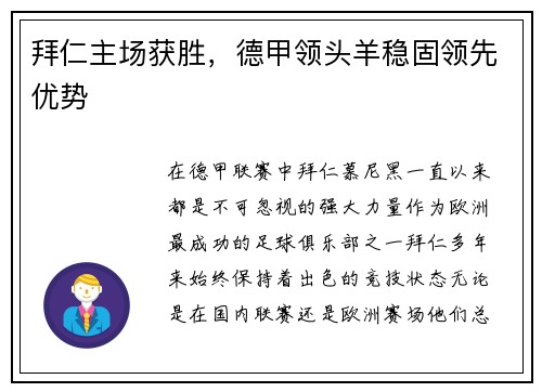 拜仁主场获胜，德甲领头羊稳固领先优势