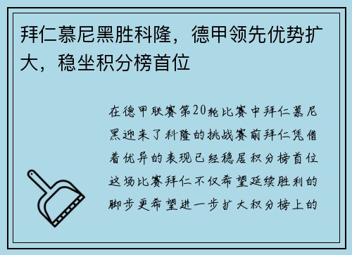 拜仁慕尼黑胜科隆，德甲领先优势扩大，稳坐积分榜首位