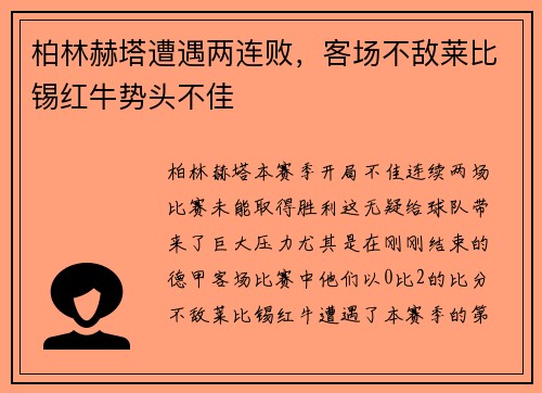 柏林赫塔遭遇两连败，客场不敌莱比锡红牛势头不佳