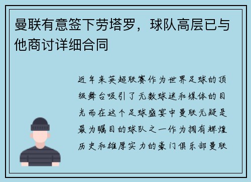 曼联有意签下劳塔罗，球队高层已与他商讨详细合同